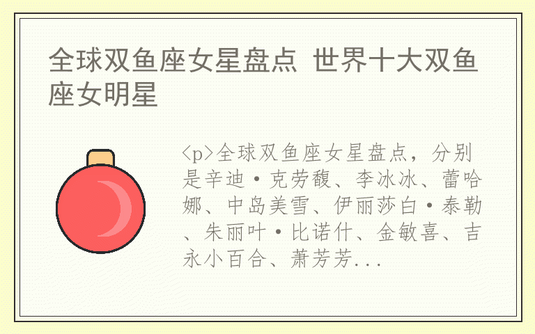 全球双鱼座女星盘点 世界十大双鱼座女明星