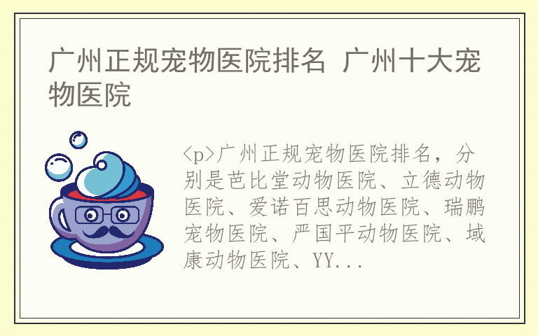广州正规宠物医院排名 广州十大宠物医院