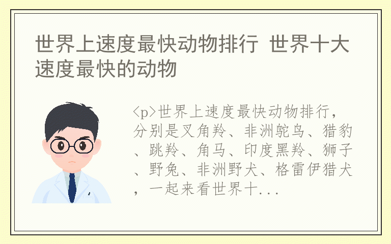 世界上速度最快动物排行 世界十大速度最快的动物