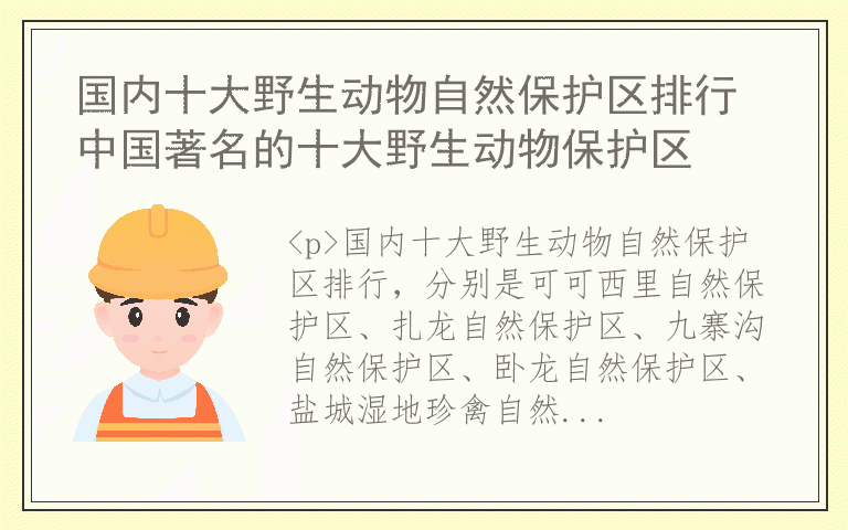 国内十大野生动物自然保护区排行 中国著名的十大野生动物保护区