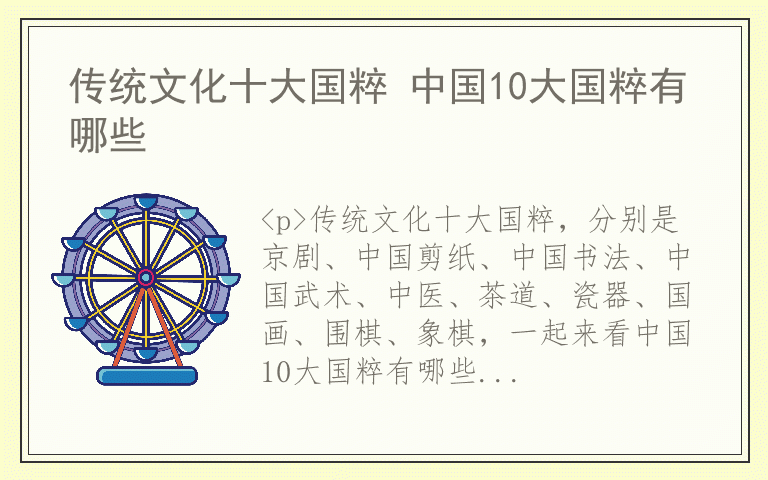 传统文化十大国粹 中国10大国粹有哪些