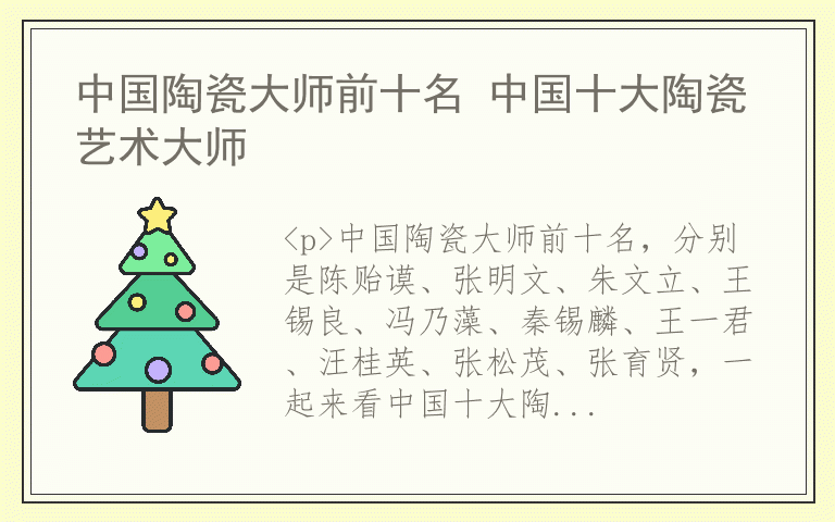 中国陶瓷大师前十名 中国十大陶瓷艺术大师