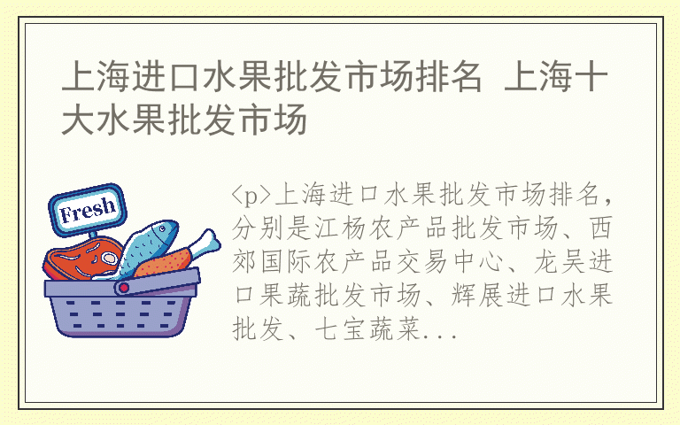 上海进口水果批发市场排名 上海十大水果批发市场