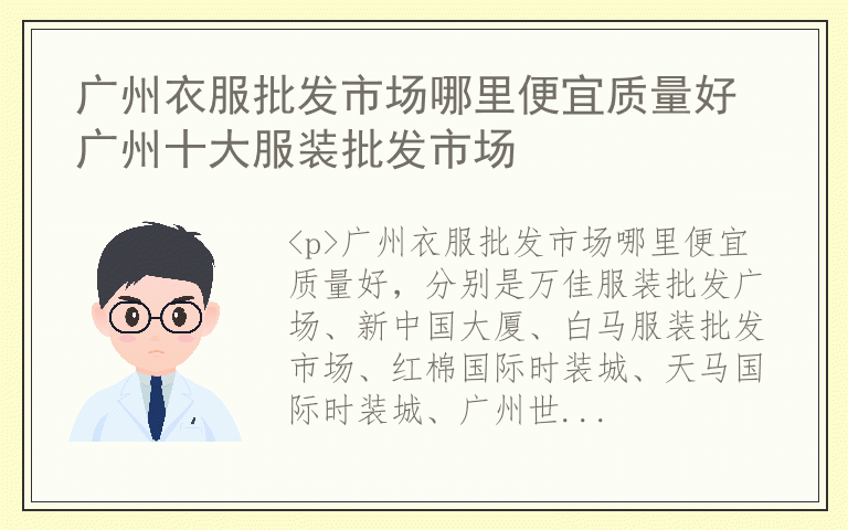 广州衣服批发市场哪里便宜质量好 广州十大服装批发市场