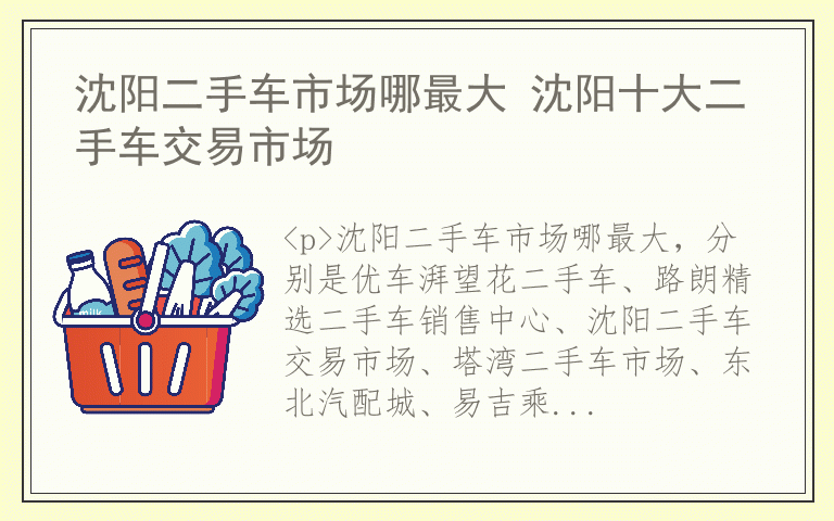 沈阳二手车市场哪最大 沈阳十大二手车交易市场