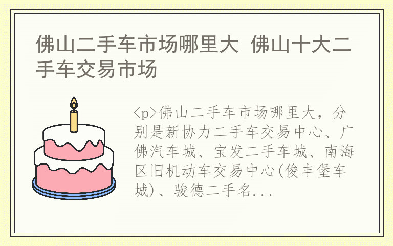 佛山二手车市场哪里大 佛山十大二手车交易市场