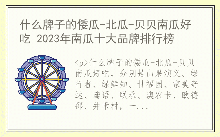 什么牌子的倭瓜-北瓜-贝贝南瓜好吃 2023年南瓜十大品牌排行榜