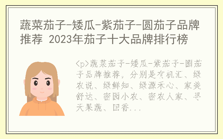 蔬菜茄子-矮瓜-紫茄子-圆茄子品牌推荐 2023年茄子十大品牌排行榜