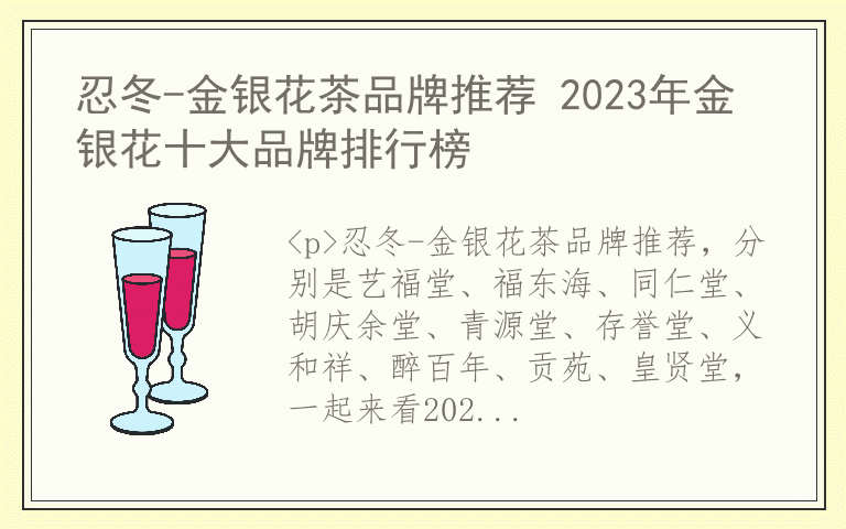 忍冬-金银花茶品牌推荐 2023年金银花十大品牌排行榜