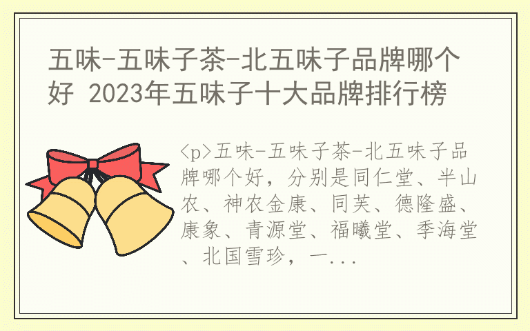 五味-五味子茶-北五味子品牌哪个好 2023年五味子十大品牌排行榜