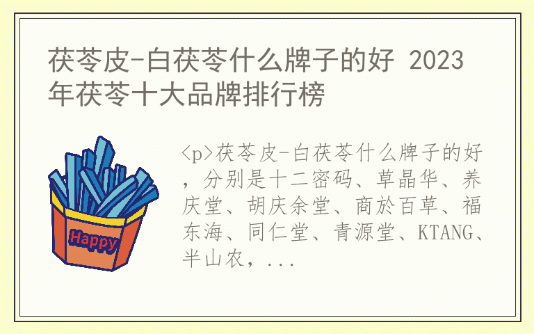 茯苓皮-白茯苓什么牌子的好 2023年茯苓十大品牌排行榜