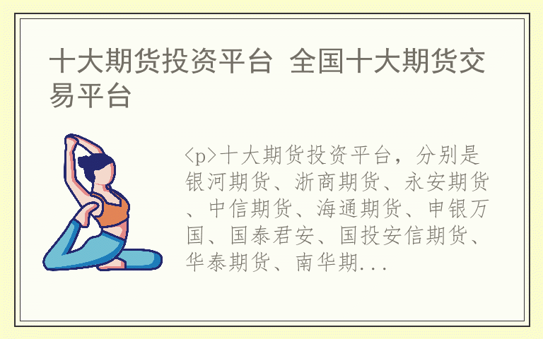 十大期货投资平台 全国十大期货交易平台