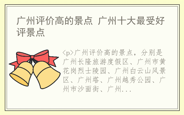 广州评价高的景点 广州十大最受好评景点