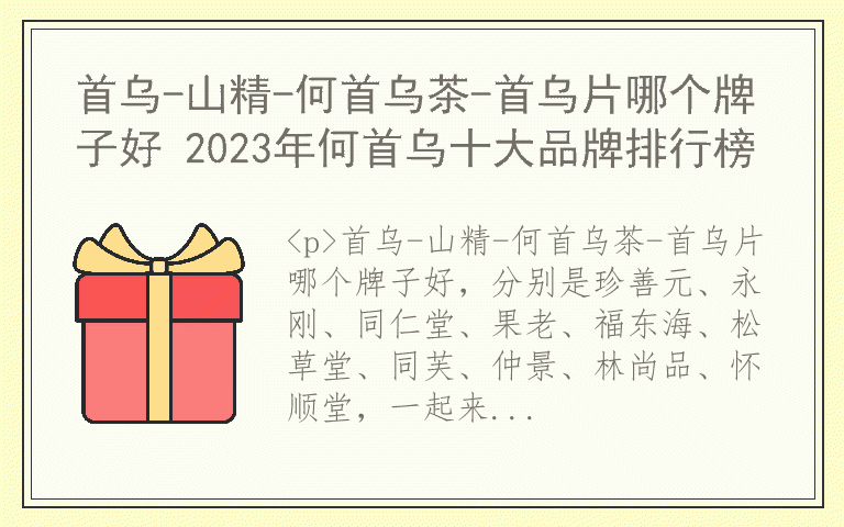 首乌-山精-何首乌茶-首乌片哪个牌子好 2023年何首乌十大品牌排行榜