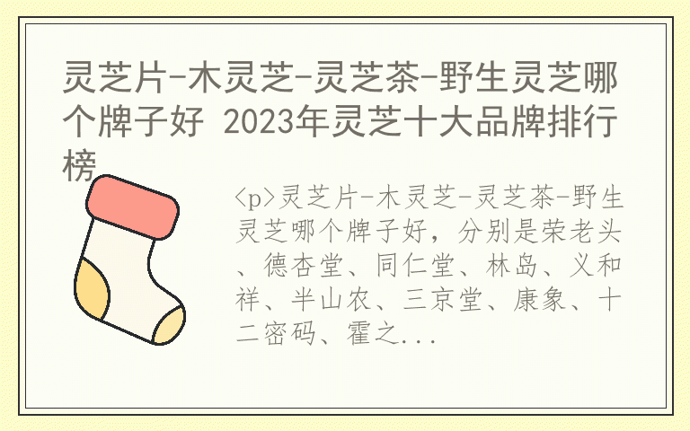 灵芝片-木灵芝-灵芝茶-野生灵芝哪个牌子好 2023年灵芝十大品牌排行榜