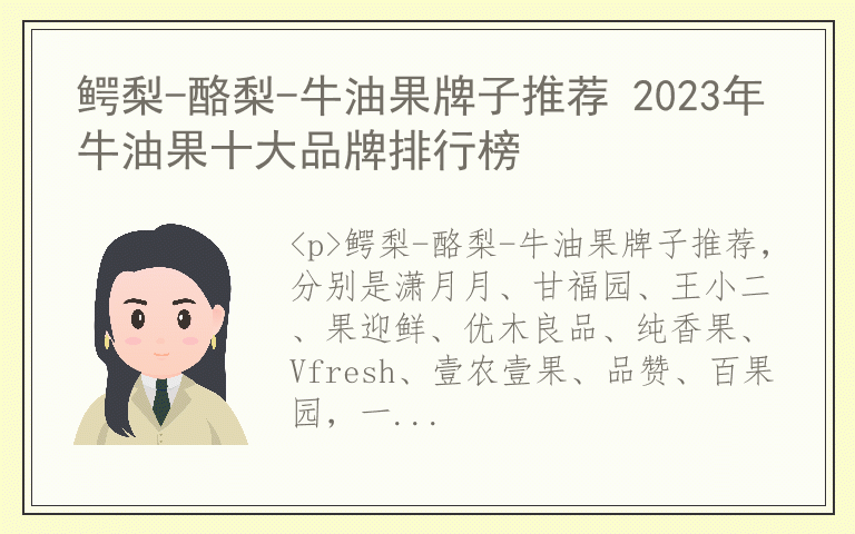 鳄梨-酪梨-牛油果牌子推荐 2023年牛油果十大品牌排行榜