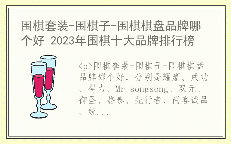 围棋套装-围棋子-围棋棋盘品牌哪个好 2023年围棋十大品牌排行榜