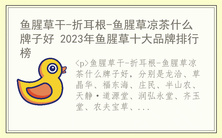 鱼腥草干-折耳根-鱼腥草凉茶什么牌子好 2023年鱼腥草十大品牌排行榜