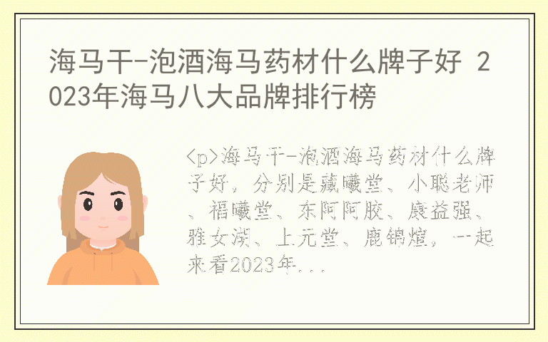 海马干-泡酒海马药材什么牌子好 2023年海马八大品牌排行榜