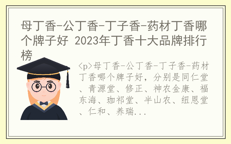 母丁香-公丁香-丁子香-药材丁香哪个牌子好 2023年丁香十大品牌排行榜