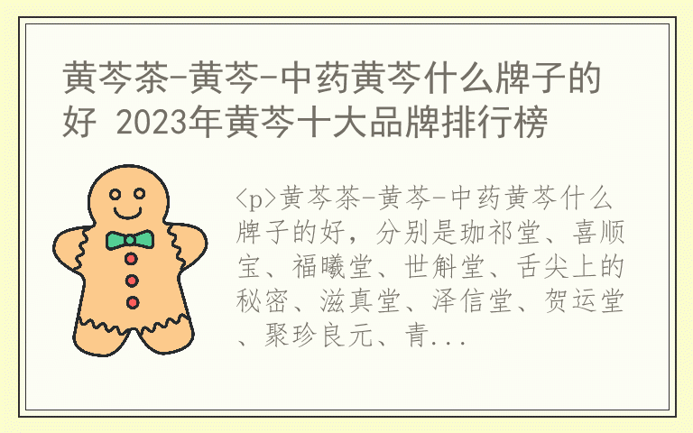 黄芩茶-黄芩-中药黄芩什么牌子的好 2023年黄芩十大品牌排行榜