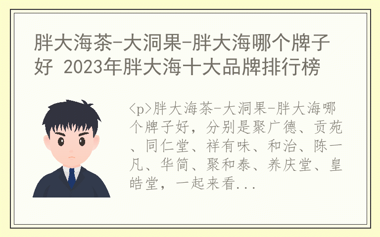 胖大海茶-大洞果-胖大海哪个牌子好 2023年胖大海十大品牌排行榜