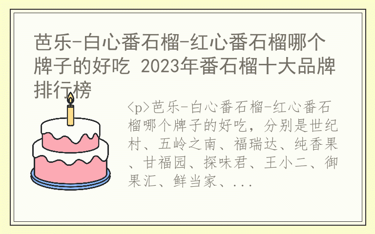 芭乐-白心番石榴-红心番石榴哪个牌子的好吃 2023年番石榴十大品牌排行榜