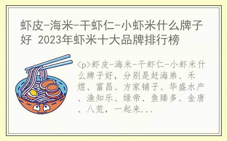 虾皮-海米-干虾仁-小虾米什么牌子好 2023年虾米十大品牌排行榜