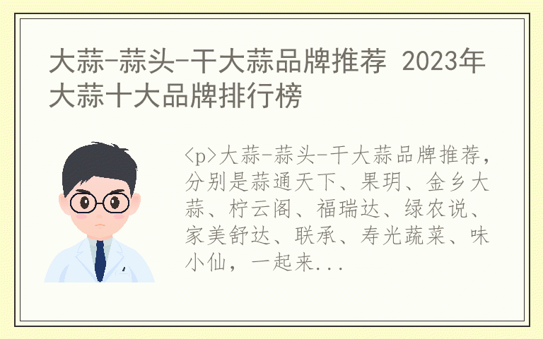 大蒜-蒜头-干大蒜品牌推荐 2023年大蒜十大品牌排行榜