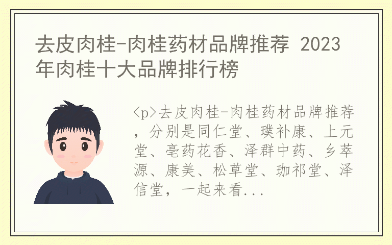 去皮肉桂-肉桂药材品牌推荐 2023年肉桂十大品牌排行榜