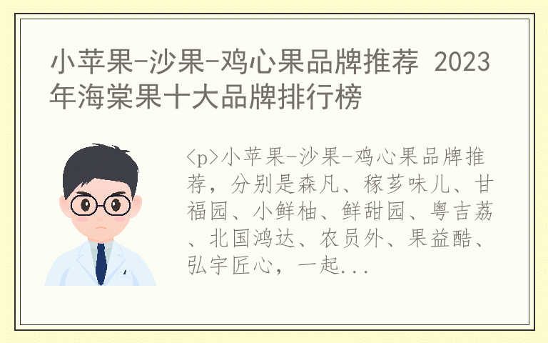 小苹果-沙果-鸡心果品牌推荐 2023年海棠果十大品牌排行榜