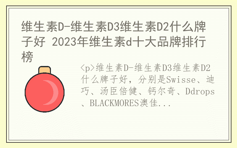 维生素D-维生素D3维生素D2什么牌子好 2023年维生素d十大品牌排行榜