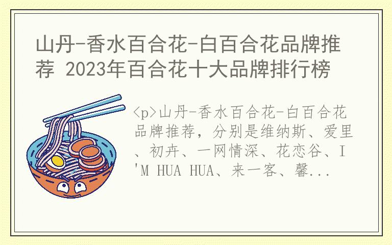 山丹-香水百合花-白百合花品牌推荐 2023年百合花十大品牌排行榜