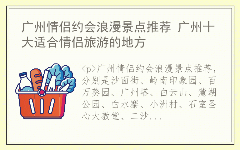 广州情侣约会浪漫景点推荐 广州十大适合情侣旅游的地方