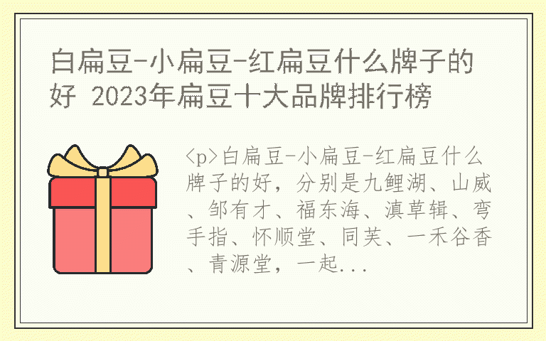 白扁豆-小扁豆-红扁豆什么牌子的好 2023年扁豆十大品牌排行榜