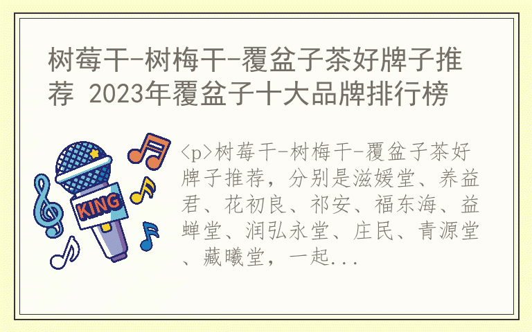 树莓干-树梅干-覆盆子茶好牌子推荐 2023年覆盆子十大品牌排行榜