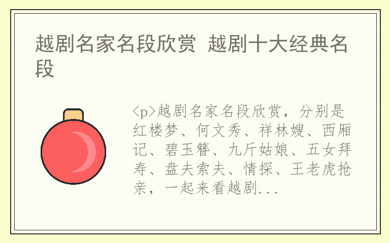 越剧名家名段欣赏 越剧十大经典名段