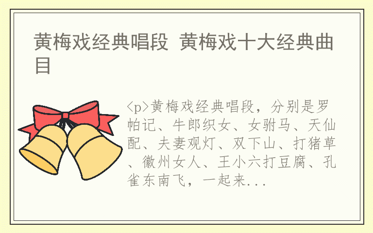 黄梅戏经典唱段 黄梅戏十大经典曲目