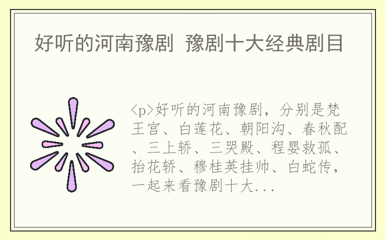 好听的河南豫剧 豫剧十大经典剧目