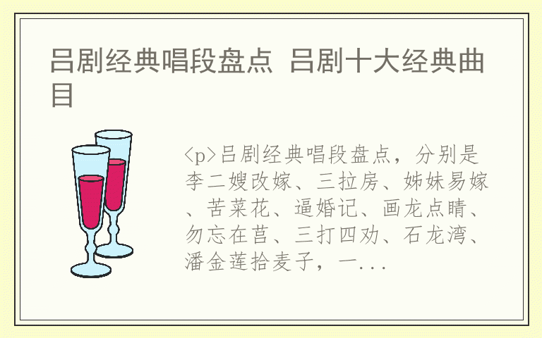 吕剧经典唱段盘点 吕剧十大经典曲目