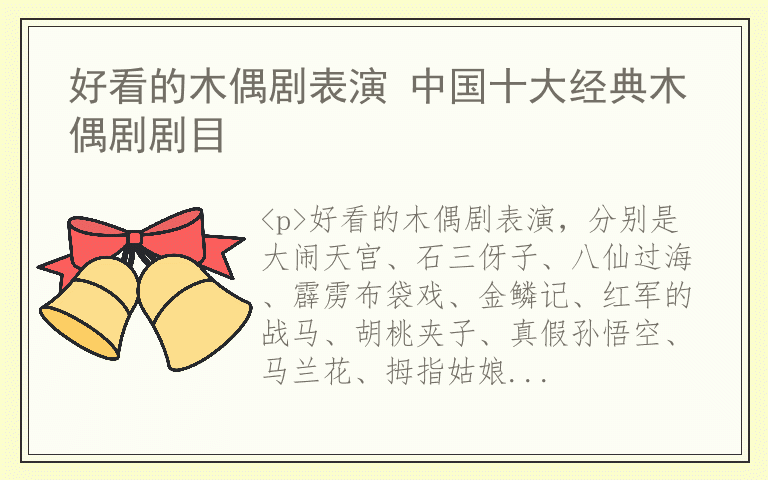 好看的木偶剧表演 中国十大经典木偶剧剧目