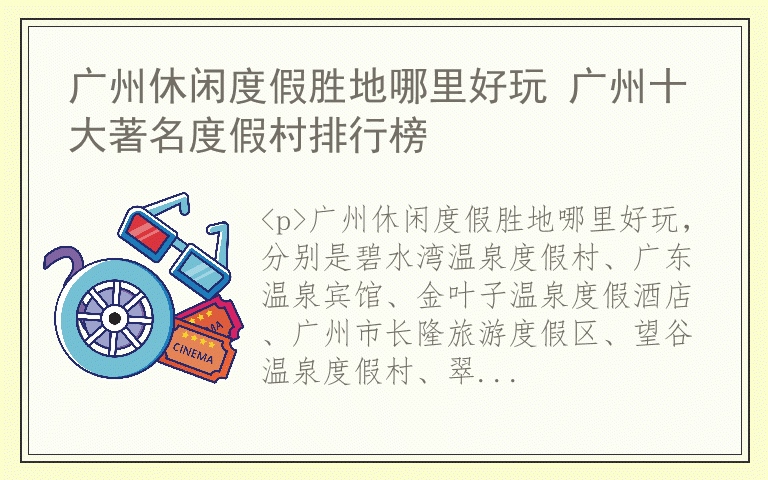 广州休闲度假胜地哪里好玩 广州十大著名度假村排行榜