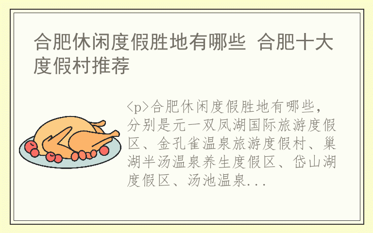合肥休闲度假胜地有哪些 合肥十大度假村推荐