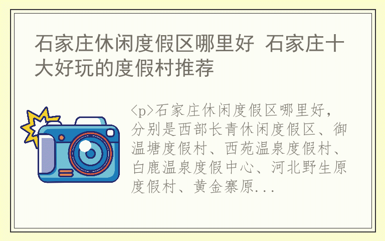 石家庄休闲度假区哪里好 石家庄十大好玩的度假村推荐