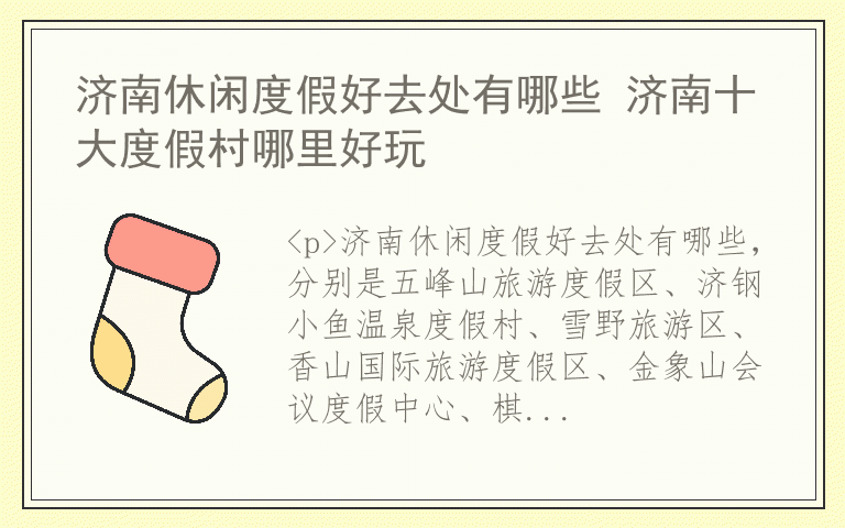 济南休闲度假好去处有哪些 济南十大度假村哪里好玩