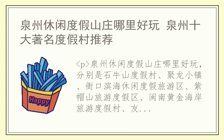 泉州休闲度假山庄哪里好玩 泉州十大著名度假村推荐