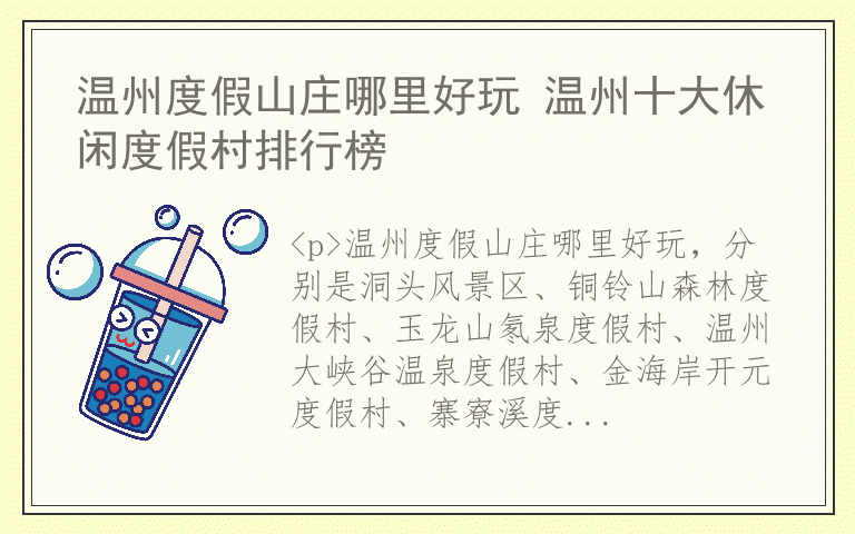 温州度假山庄哪里好玩 温州十大休闲度假村排行榜