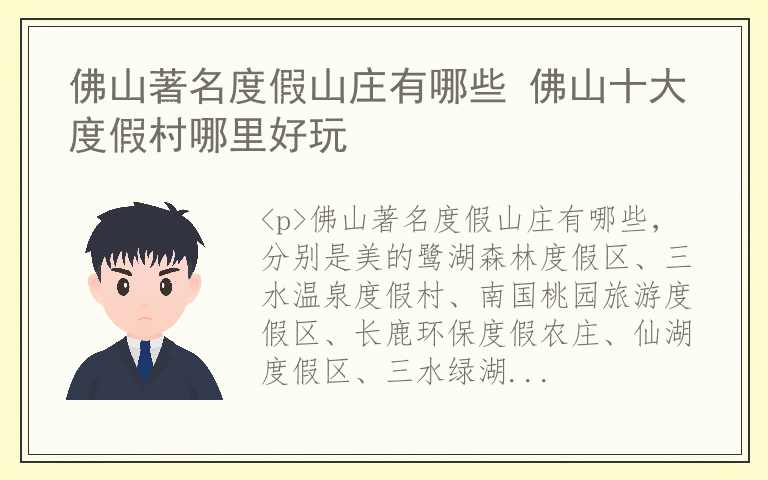 佛山著名度假山庄有哪些 佛山十大度假村哪里好玩