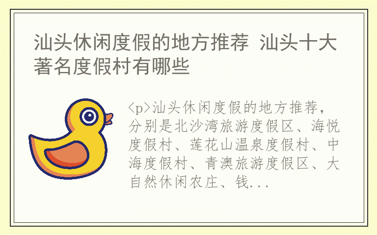 汕头休闲度假的地方推荐 汕头十大著名度假村有哪些