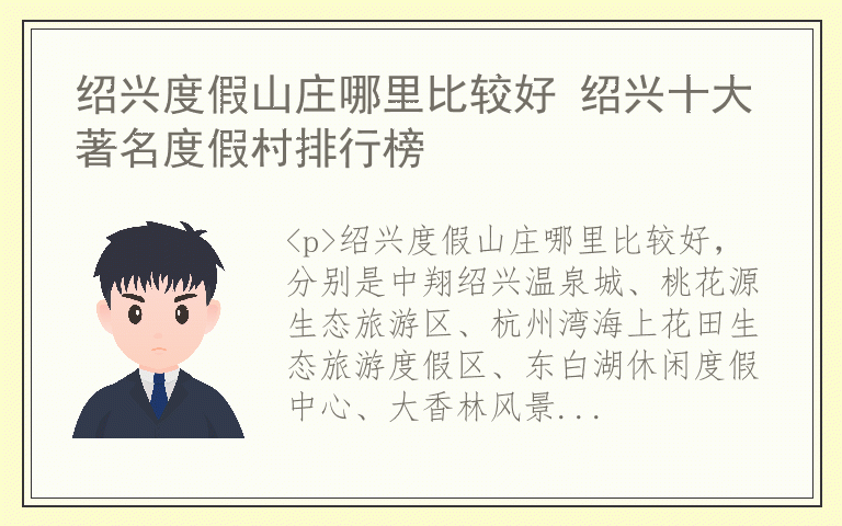 绍兴度假山庄哪里比较好 绍兴十大著名度假村排行榜